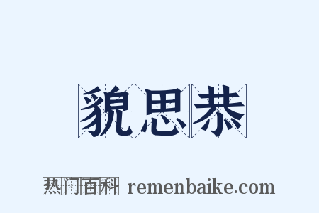 貌思恭是什么意思的图片